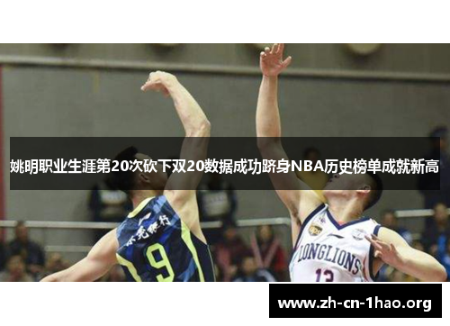 姚明职业生涯第20次砍下双20数据成功跻身NBA历史榜单成就新高