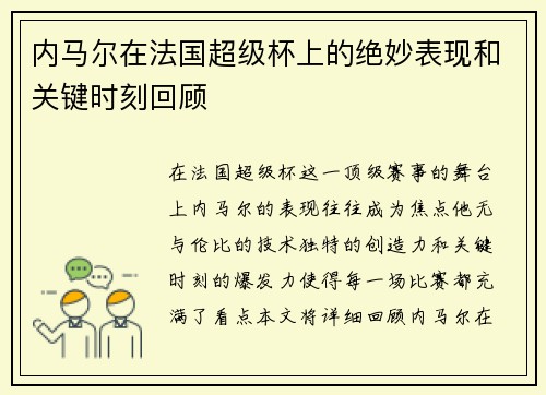 内马尔在法国超级杯上的绝妙表现和关键时刻回顾