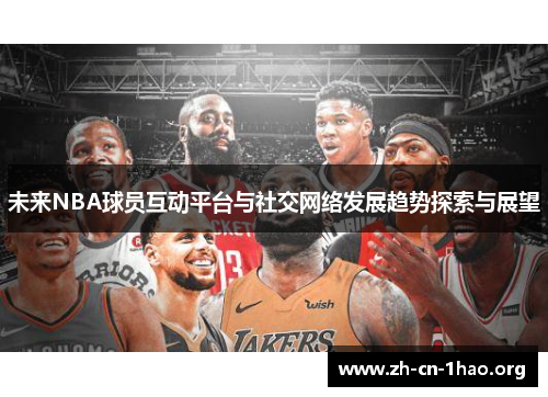 未来NBA球员互动平台与社交网络发展趋势探索与展望