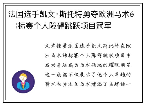 法国选手凯文·斯托特勇夺欧洲马术锦标赛个人障碍跳跃项目冠军