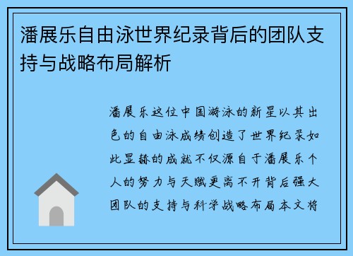 潘展乐自由泳世界纪录背后的团队支持与战略布局解析