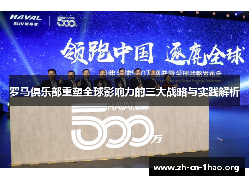 罗马俱乐部重塑全球影响力的三大战略与实践解析