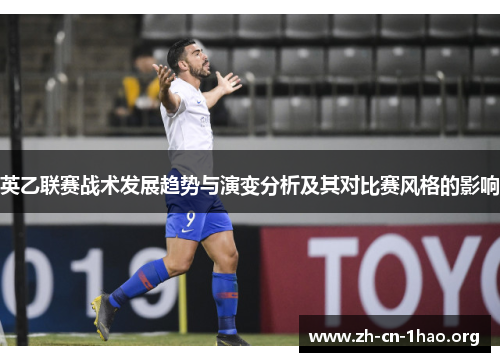 英乙联赛战术发展趋势与演变分析及其对比赛风格的影响