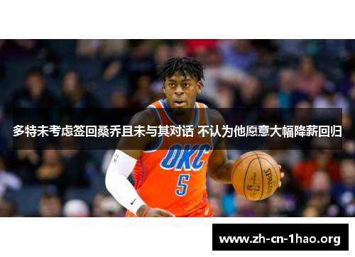 多特未考虑签回桑乔且未与其对话 不认为他愿意大幅降薪回归