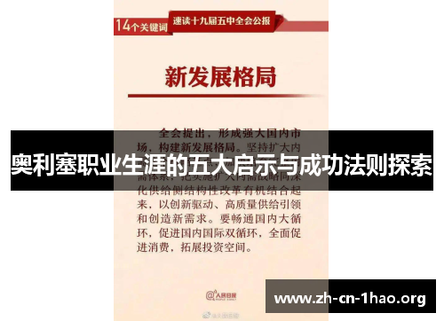 奥利塞职业生涯的五大启示与成功法则探索