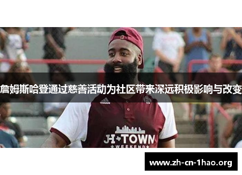 詹姆斯哈登通过慈善活动为社区带来深远积极影响与改变