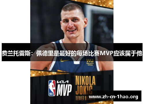 费兰托雷斯：佩德里是最好的每场比赛MVP应该属于他