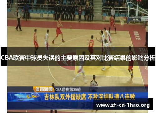 CBA联赛中球员失误的主要原因及其对比赛结果的影响分析
