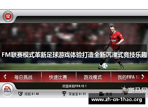 FM联赛模式革新足球游戏体验打造全新沉浸式竞技乐趣