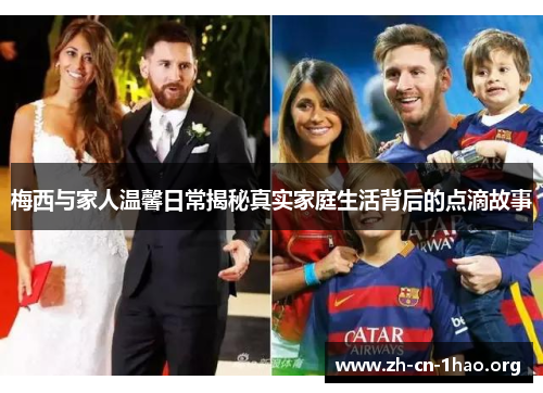 梅西与家人温馨日常揭秘真实家庭生活背后的点滴故事