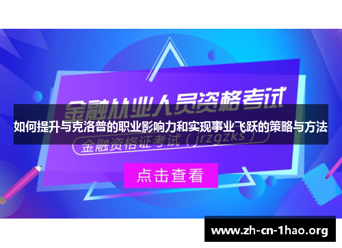 如何提升与克洛普的职业影响力和实现事业飞跃的策略与方法