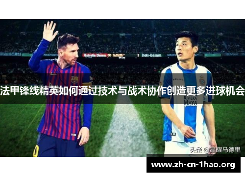 法甲锋线精英如何通过技术与战术协作创造更多进球机会