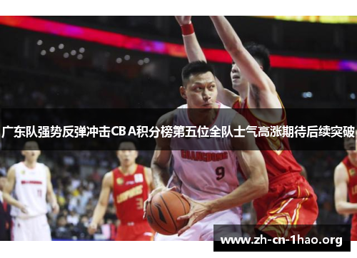 广东队强势反弹冲击CBA积分榜第五位全队士气高涨期待后续突破