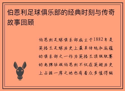 伯恩利足球俱乐部的经典时刻与传奇故事回顾