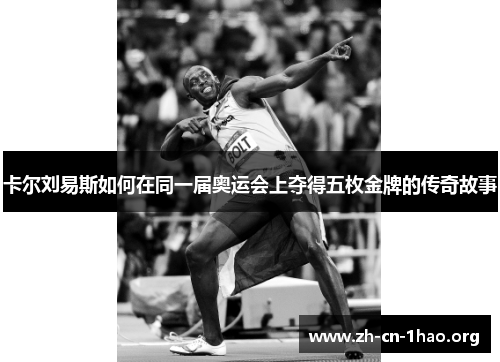 卡尔刘易斯如何在同一届奥运会上夺得五枚金牌的传奇故事