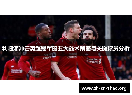 利物浦冲击英超冠军的五大战术策略与关键球员分析