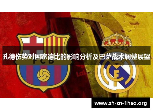 孔德伤势对国家德比的影响分析及巴萨战术调整展望