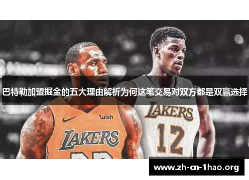 巴特勒加盟掘金的五大理由解析为何这笔交易对双方都是双赢选择