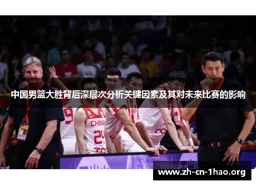 中国男篮大胜背后深层次分析关键因素及其对未来比赛的影响
