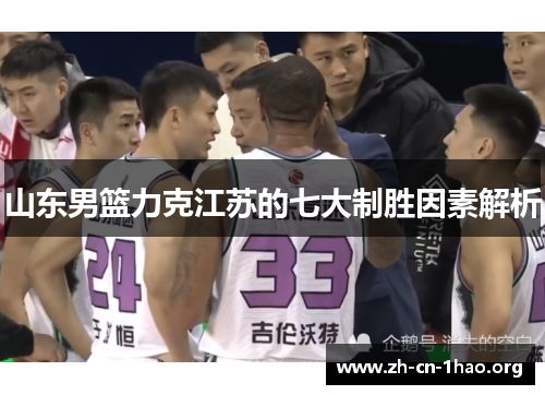 山东男篮力克江苏的七大制胜因素解析