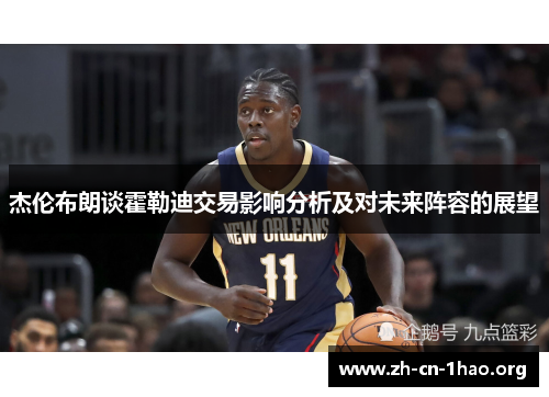 杰伦布朗谈霍勒迪交易影响分析及对未来阵容的展望