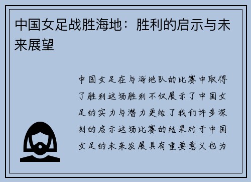 中国女足战胜海地：胜利的启示与未来展望