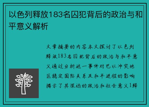 以色列释放183名囚犯背后的政治与和平意义解析