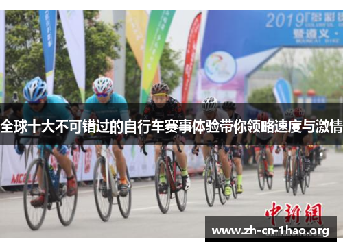 全球十大不可错过的自行车赛事体验带你领略速度与激情