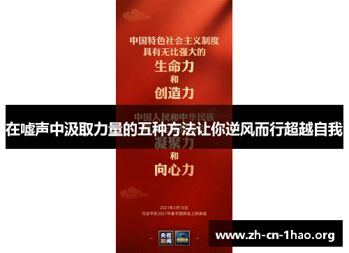 在嘘声中汲取力量的五种方法让你逆风而行超越自我