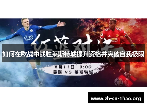 如何在欧战中战胜莱斯特城提升资格并突破自我极限