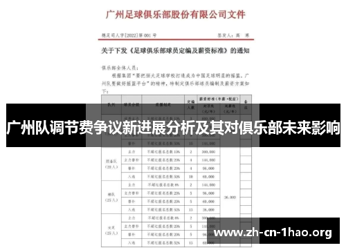 广州队调节费争议新进展分析及其对俱乐部未来影响