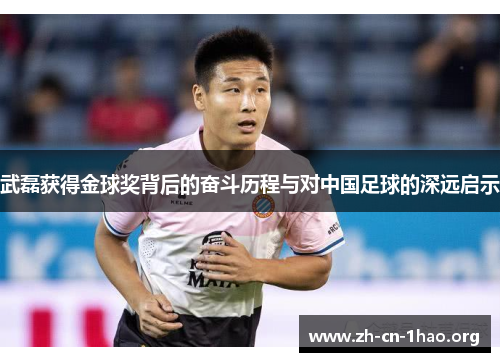 武磊获得金球奖背后的奋斗历程与对中国足球的深远启示