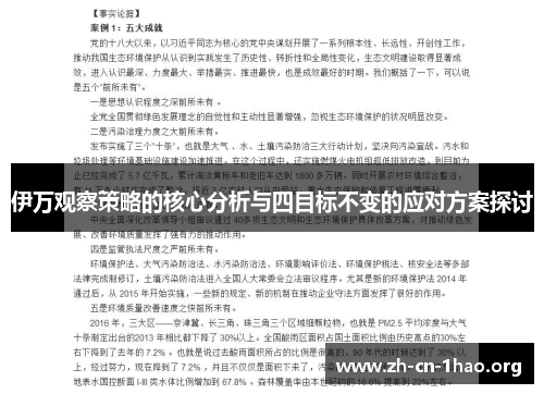 伊万观察策略的核心分析与四目标不变的应对方案探讨