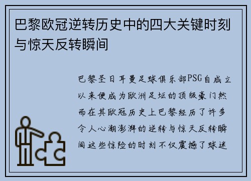 巴黎欧冠逆转历史中的四大关键时刻与惊天反转瞬间