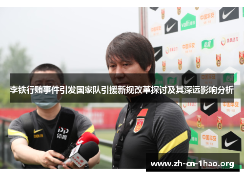 李铁行贿事件引发国家队引援新规改革探讨及其深远影响分析