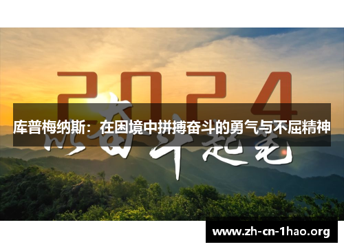 库普梅纳斯：在困境中拼搏奋斗的勇气与不屈精神