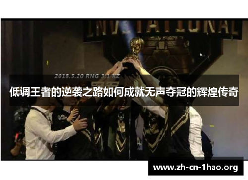 低调王者的逆袭之路如何成就无声夺冠的辉煌传奇