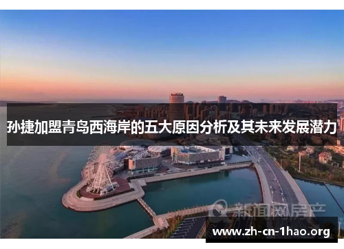 孙捷加盟青岛西海岸的五大原因分析及其未来发展潜力
