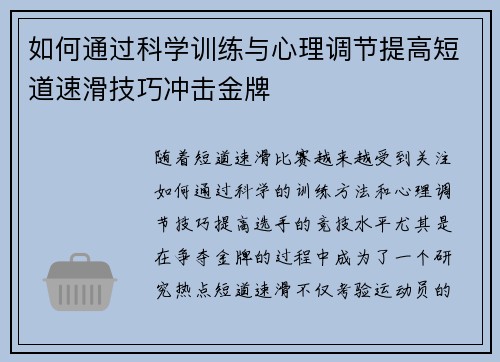 如何通过科学训练与心理调节提高短道速滑技巧冲击金牌