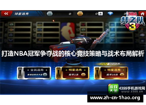 打造NBA冠军争夺战的核心竞技策略与战术布局解析
