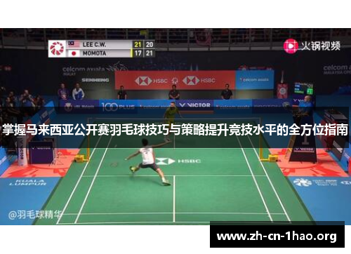 掌握马来西亚公开赛羽毛球技巧与策略提升竞技水平的全方位指南