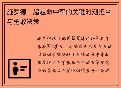 施罗德：超越命中率的关键时刻担当与勇敢决策