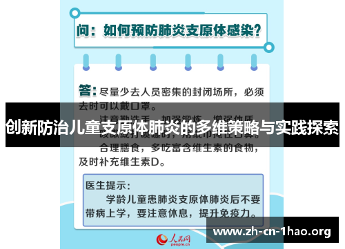 创新防治儿童支原体肺炎的多维策略与实践探索