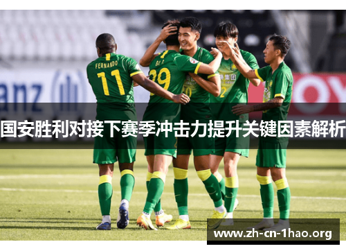国安胜利对接下赛季冲击力提升关键因素解析