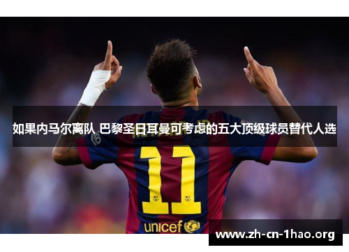 如果内马尔离队 巴黎圣日耳曼可考虑的五大顶级球员替代人选