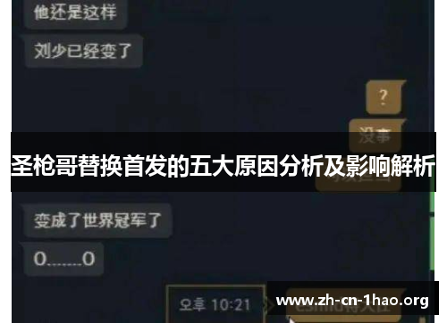 圣枪哥替换首发的五大原因分析及影响解析