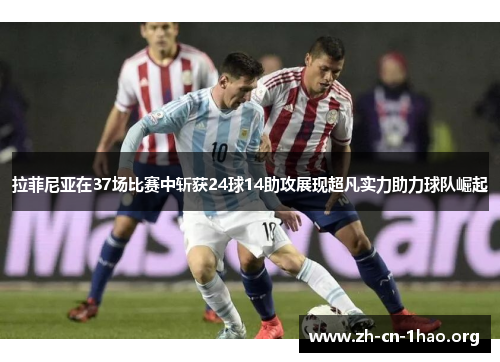 拉菲尼亚在37场比赛中斩获24球14助攻展现超凡实力助力球队崛起