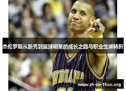 杰伦罗斯从新秀到篮球明星的成长之路与职业生涯转折
