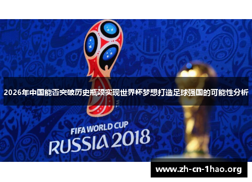 2026年中国能否突破历史瓶颈实现世界杯梦想打造足球强国的可能性分析
