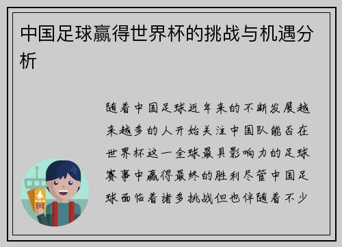中国足球赢得世界杯的挑战与机遇分析